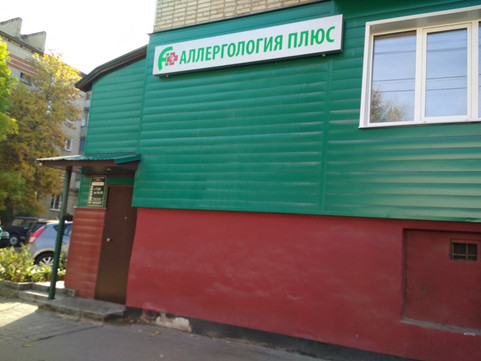 Аллергология плюс на Московской, фото №1