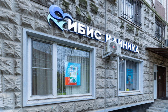 Клиника Ибис, фото №1