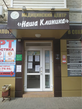 Наша Клиника на Ворошилова, фото №1