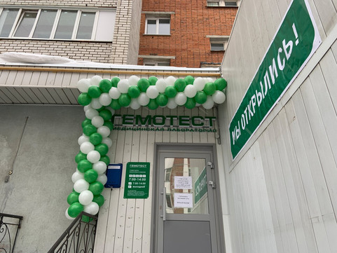 Гемотест на Университетской, фото №1