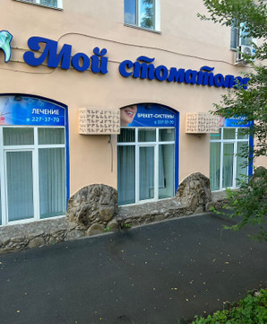 Стоматология Мой стоматолог, фото №1