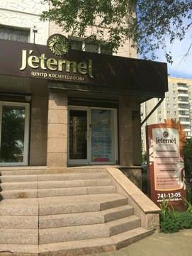 Центр косметологии Жетернель на Комсомольском, фото №1