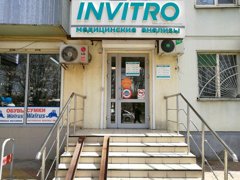 Инвитро на Красной, фото №1
