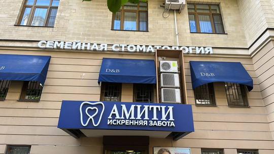 Стоматология Амити, фото №1