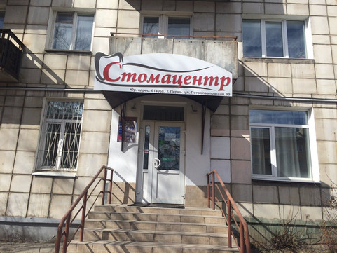 Стомацентр на Петропавловской, фото №1
