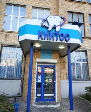 Стоматология Киитос, фото №1