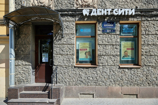 Стоматология Дент Сити на Блохина, фото №1