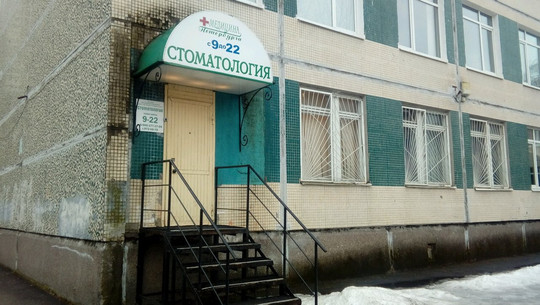 Стоматология Медицина Петербурга в Озерках, фото №1