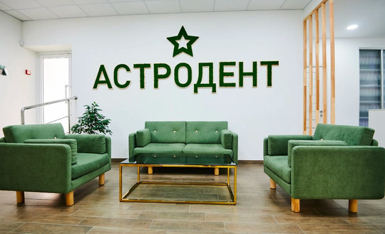 Стоматология Астродент, фото №1