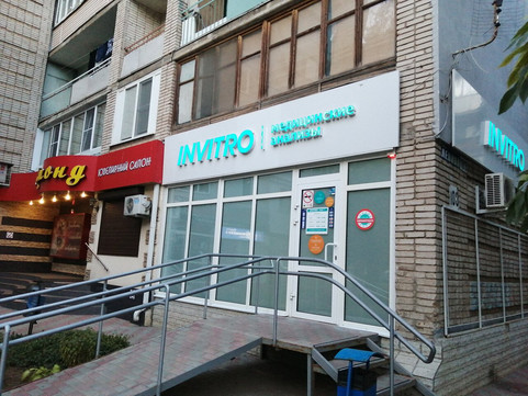 Инвитро на Ленина, фото №1
