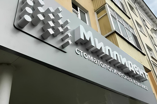 Миллидент на Абжалилова, фото №1