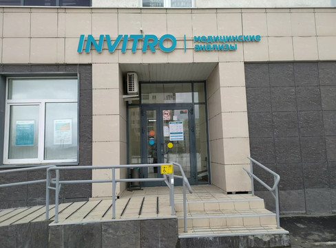 Инвитро на Краснолесья 109, фото №1