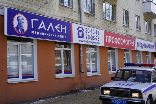 Гален на Комсомольской 127, фото №1