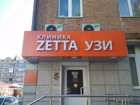 Клиника ЗЕТТА, фото №1