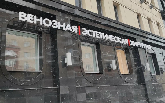 Венозная эстетическая хирургия на Маркса, фото №1