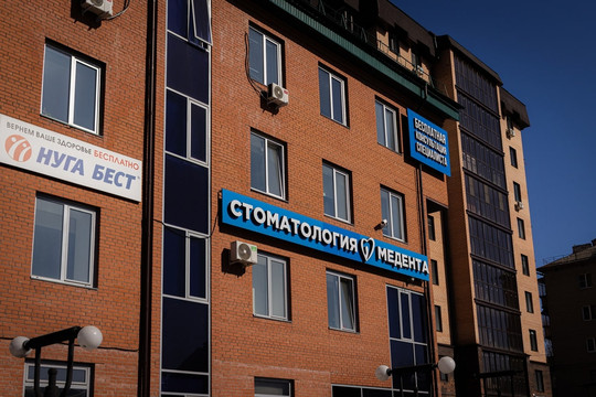 Стоматология Медента на Ленина, фото №1