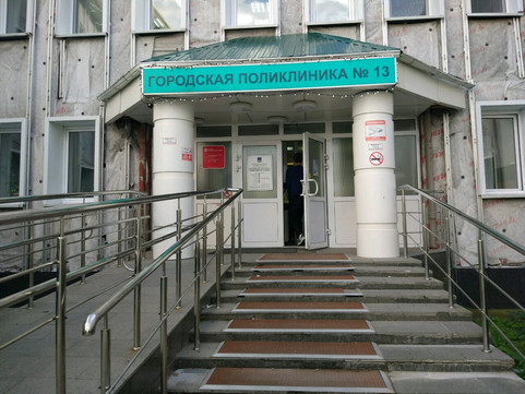 Поликлиника №13 на Казачьих Лугах, фото №1