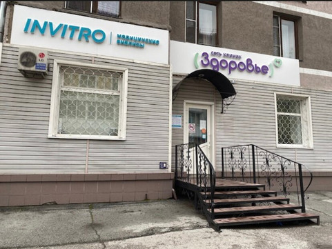Клиника Здоровье, фото №1