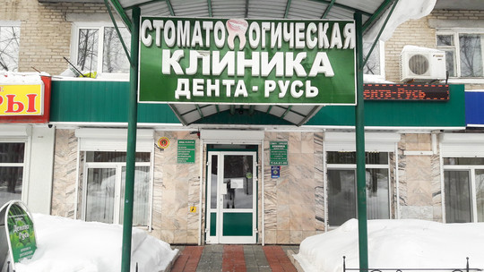 Дента Русь на Иркутском, фото №1