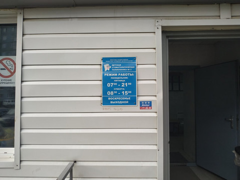 Детская стоматологическая поликлиника №2 на Ференца Мюнниха, фото №1