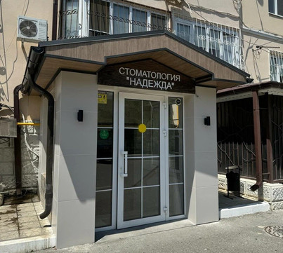 Стоматология Надежда, фото №1