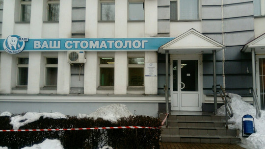 Ваш стоматолог на Терешковой, фото №1
