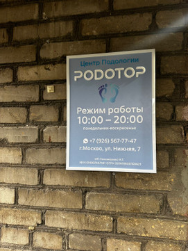 Центр подологии и современного педикюра, фото №1