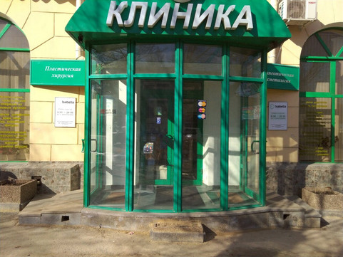 Клиника пластической хирургии Изабелла на пр. им. В.И. Ленина, фото №1
