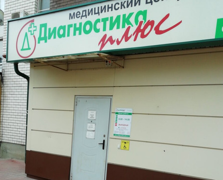Диагностика плюс на Комарова, фото №1
