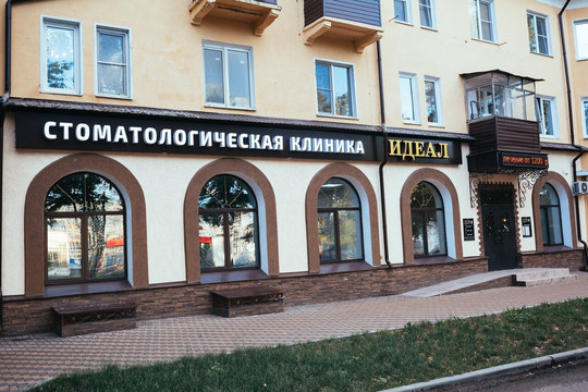 Клиника Идеал, фото №1