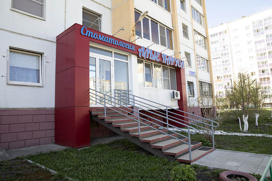 Стоматология Алые Паруса, фото №1