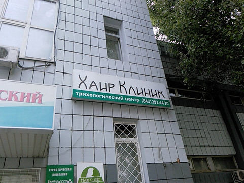 Клиника здоровья волос Hair Clinic на Право-Булачной, фото №1