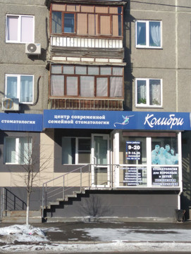 Центр современной семейной стоматологии Колибри на Гоголя, фото №1