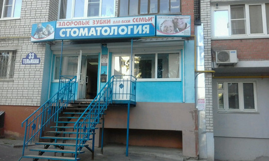 Здоровые зубки для всей семьи на Тельмана, фото №1