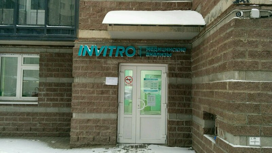 Инвитро на Русановской, фото №1
