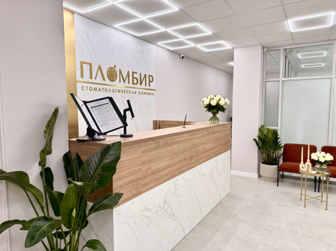 Пломбир, стоматологическая клиника, фото №1