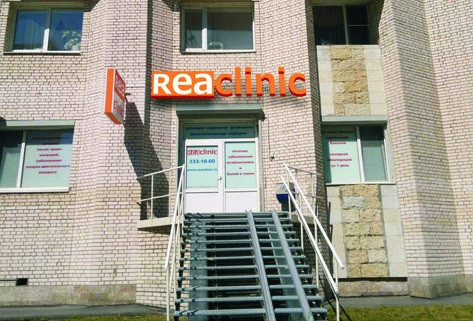 Reaclinic на Коломяжском, фото №1