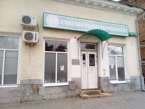 Стоматологическая поликлиника №1 на Платовском, фото №1