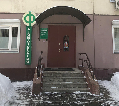 Клиника Ф-стоматология, фото №1