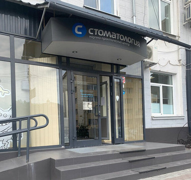 НПЦ Стоматология, фото №1