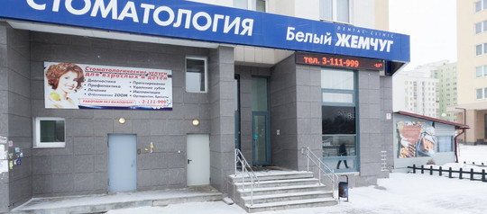 Стоматология Белый жемчуг, фото №1