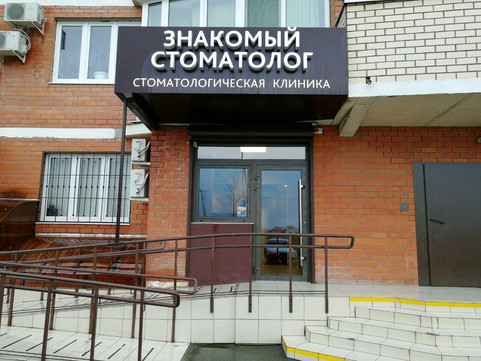 Знакомый стоматолог на Цветаевой, фото №1