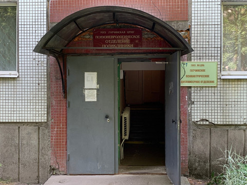 Психоневрологический диспансер в Гатчине, фото №1