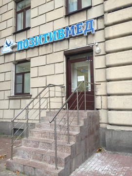 Медицинский центр Позитивмед, фото №1