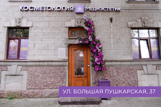Медиэстетик на Большой Пушкарской, фото №1