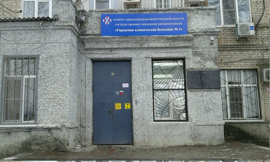 Городская больница № 1, фото №1