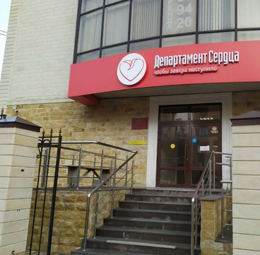 МЦ Департамент Сердца, фото №1