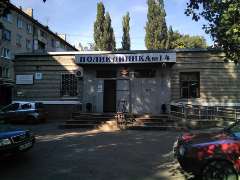 Поликлиника № 14, фото №1