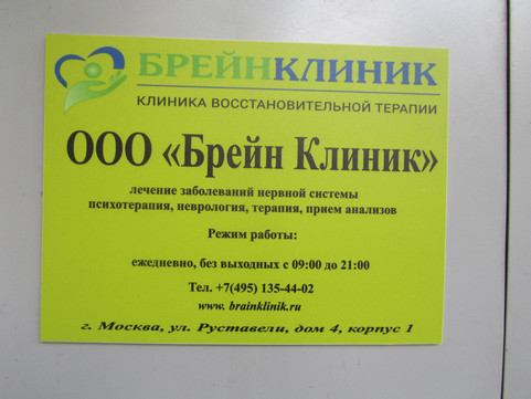Брейн Клиник, фото №1
