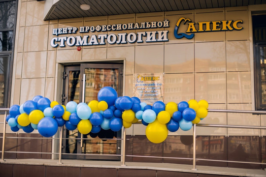 Стоматология АПЕКС, фото №1